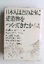 日本人はどのように建造物を つくってきたか　1