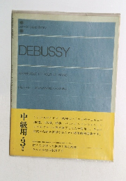 DEBUSSY  中級用 3