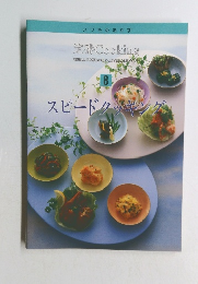 いつものおかず 定番 Cooking 8 スピードクッキング
