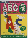 えいごおけいこアルファベットABC（5・6歳）　（多湖輝の頭脳開発シリーズ）