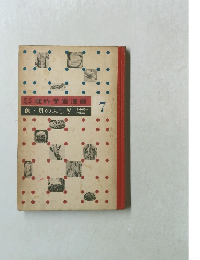 なぜ理科学習漫画7　魚・貝のふしぎ