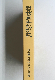 創立や周年記念誌 大分県高等学校文化連盟