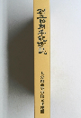 創立や周年記念誌 大分県高等学校文化連盟