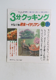 3分クッキング　週末のイタリアン45