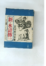 吉川英治全集 全2巻