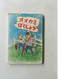 オオカミ ぼくじょう