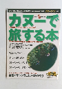 カヌーで旅する本 1997年2号