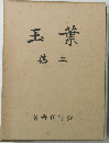 玉葉 第三