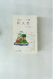 観光ガイドブック 6 屋久島　自然と文化
