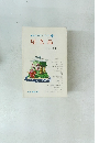 観光ガイドブック 6 屋久島　自然と文化