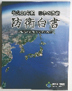 防衛白書　DEFENSE OF JAPAN 2012