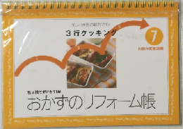 忙しい女性の味方です3行クッキング　7　おかずのリフォーム帳