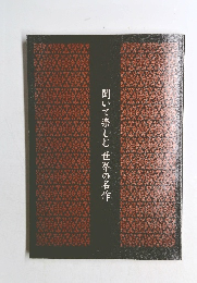 聞いて楽しむ世界の名作