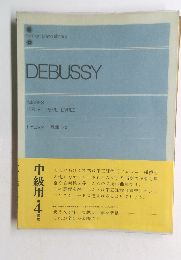 DEBUSSY　ドビュッシー 映像 1.2　中級用4
