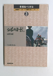 愛蔵版・写真集　3　シルクロード