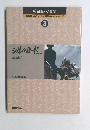 愛蔵版・写真集　3　シルクロード