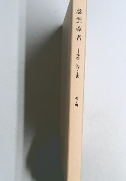 慈雲尊者 筆蹟・生涯・思想　第五輯