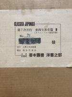 天理図書館 善本叢書 洋書之部 7　東西交渉史篇