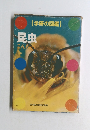 昆虫　 学研の図鑑