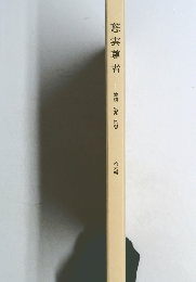 慈雲尊者ー筆蹟・生涯・思想ー　第六輯