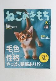 ねこのきもち　2009年8月号　vol.51