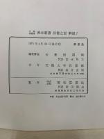 天理図書館 善本叢書 洋書之部 7　東西交渉史篇