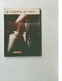 ぼくらはガリレオ 板倉聖宣