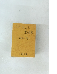 ちだきよし素描集　(76-78)