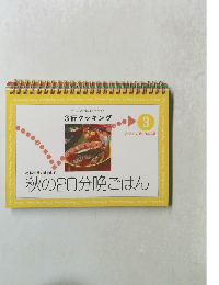 忙しい女性の味方です! 3行クッキング3　秋の20分晩ごはん