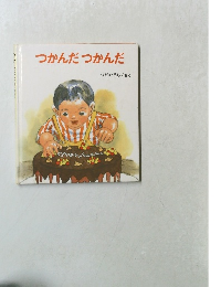 つかんだつかんだ