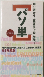 パソ単　　初心者から上級者まで役に立つ