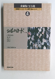 愛蔵版・写真集 NHK シルクロード・大黄河・海のシルクロード 4