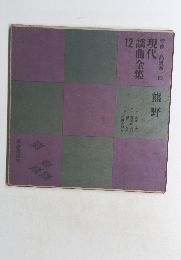 現代謡曲全集　12