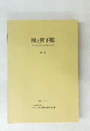 四之宮下郷　本文