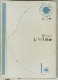 友松円諦法句経講義