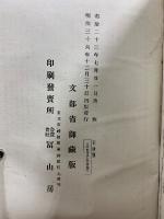 日本教育史資料集