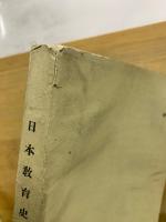 日本教育史資料集