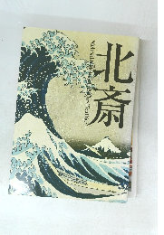 北斎 Siebold & Ftokoa and his Tradition