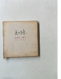 美の世界　佐藤春夫編著朝日新聞社刊