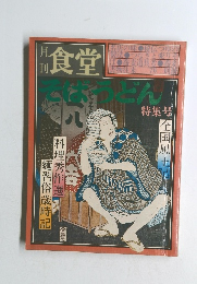 食堂　そばうどん