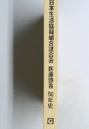 日本生活協同組合連合会 医療部会 50年史