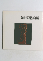 IKEDA MUSEUM OF 20TH CENTURY ART 池田20世紀美術館