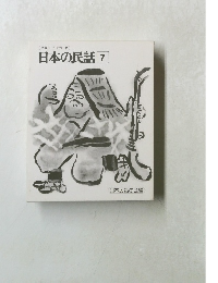 日本の民話　7　