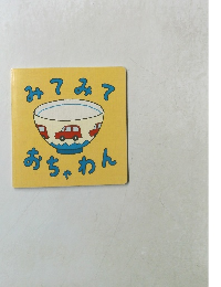 みてみて おちゃわん