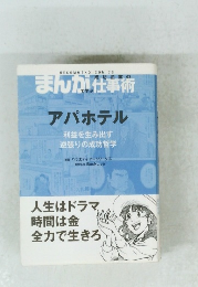 まんがで学ぶ成功企業の仕事術　アパホテル