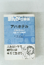 まんがで学ぶ成功企業の仕事術　アパホテル