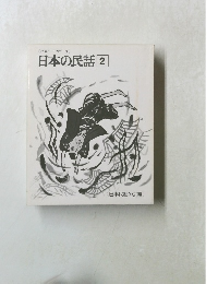 日本の民話2