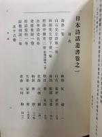 日本詩話叢書