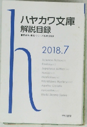 ハヤカワ文庫 解説目録　2018/7