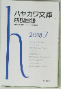 ハヤカワ文庫 解説目録　2018/7
